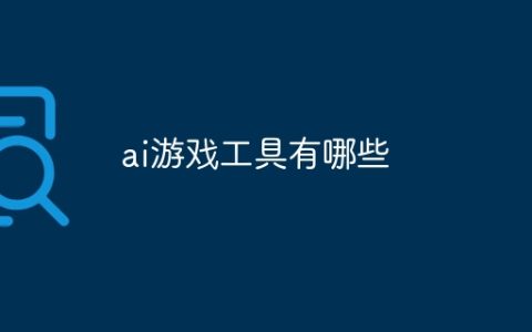 ai游戏工具有哪些