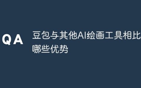 豆包与其他AI绘画工具相比有哪些优势
