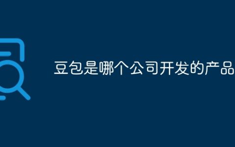 豆包是哪个公司开发的产品
