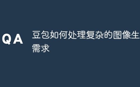 豆包如何处理复杂的图像生成需求