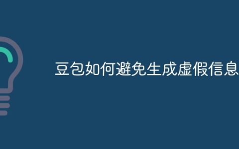 豆包如何避免生成虚假信息