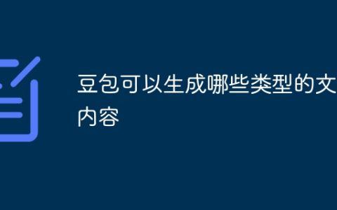 豆包可以生成哪些类型的文本内容