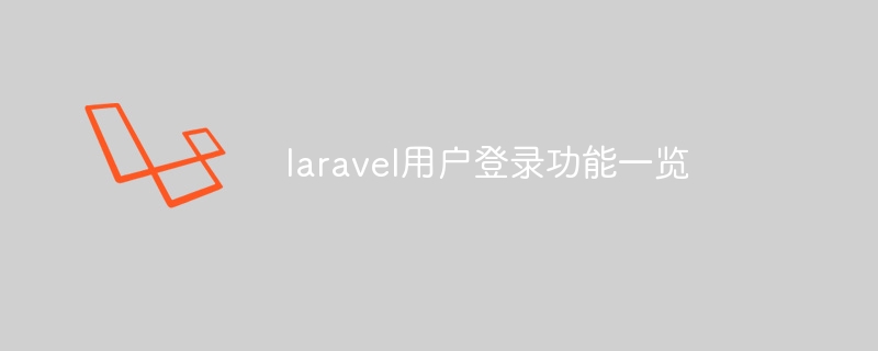 laravel用户登录功能一览