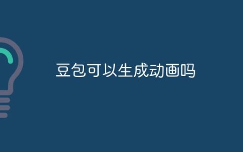 豆包可以生成动画吗