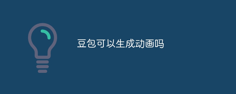 豆包可以生成动画吗