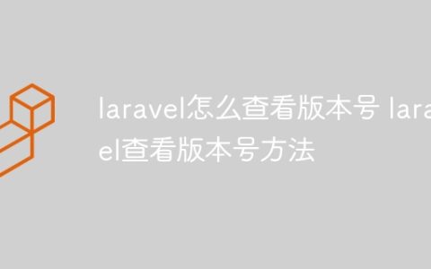 laravel怎么查看版本号 laravel查看版本号方法