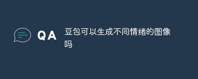 豆包可以生成不同情绪的图像吗