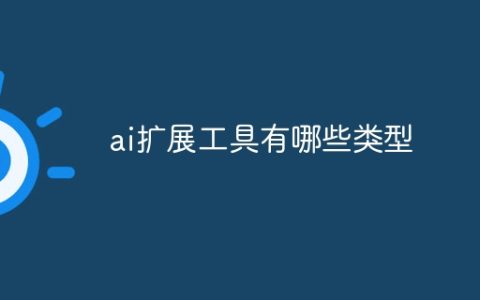 ai扩展工具有哪些类型