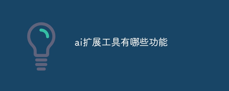 ai扩展工具有哪些功能