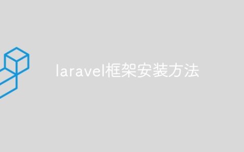 laravel框架安装方法