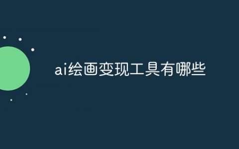 ai绘画变现工具有哪些
