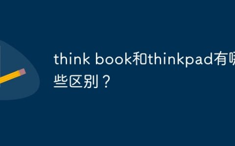 think book和thinkpad有哪些区别？