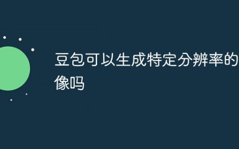 豆包可以生成特定分辨率的图像吗