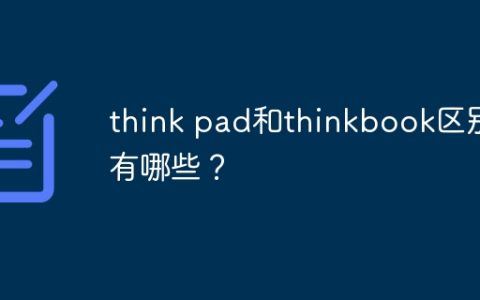 think pad和thinkbook区别有哪些？