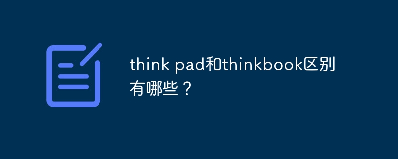 think pad和thinkbook区别有哪些?