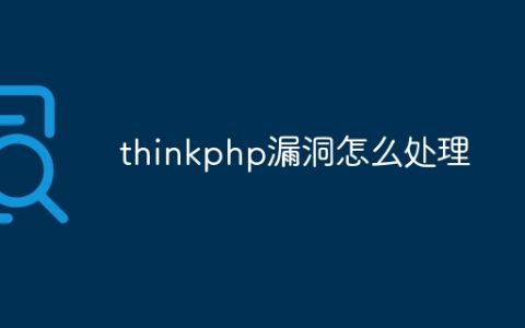 thinkphp漏洞怎么处理