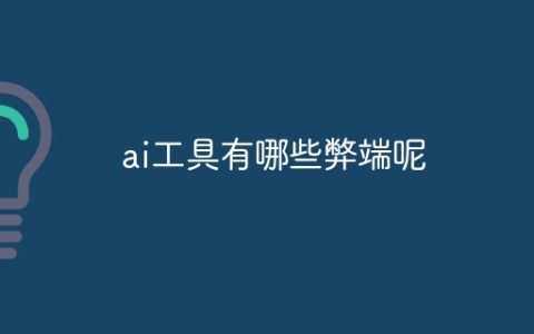 ai工具有哪些弊端呢