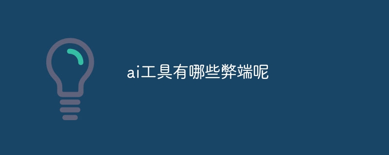 ai工具有哪些弊端呢