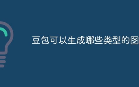 豆包可以生成哪些类型的图像