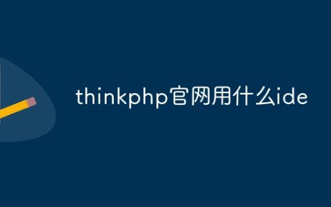 thinkphp官网用什么ide