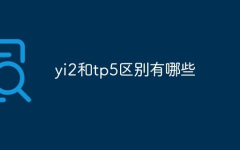yi2和tp5区别有哪些