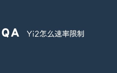 Yi2怎么速率限制