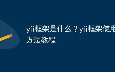 yii框架是什么？yii框架使用方法教程