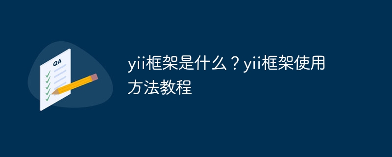 yii框架是什么?yii框架使用方法教程
