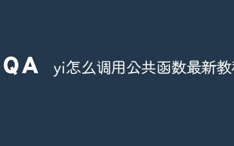 yi怎么调用公共函数最新教程