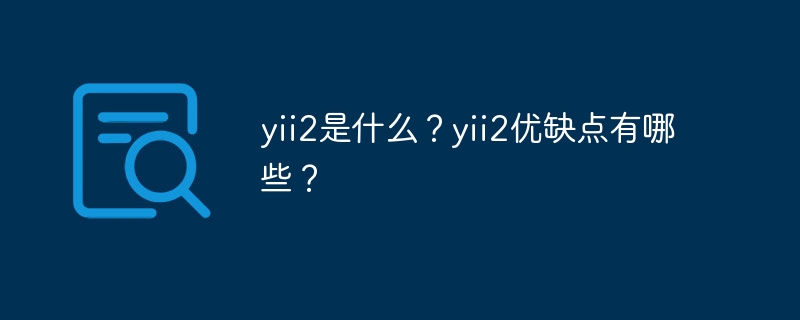 yii2是什么？yii2优缺点有哪些？
