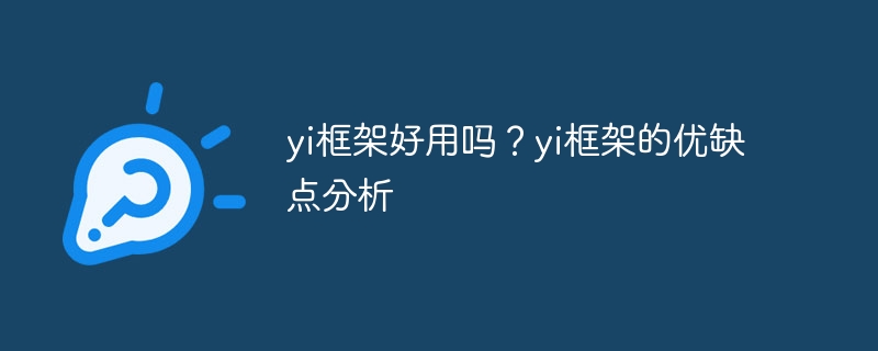 yi框架好用吗?yi框架的优缺点分析