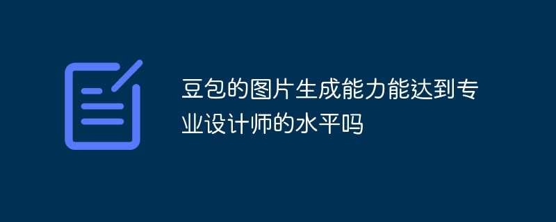 豆包的图片生成能力能达到专业设计师的水平吗
