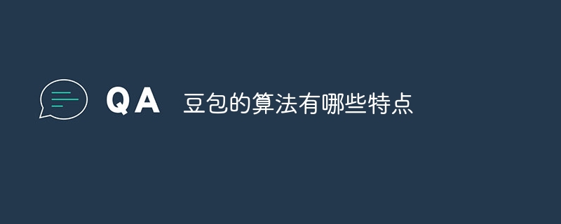 豆包的算法有哪些特点