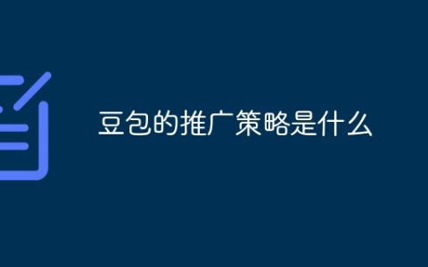 豆包的推广策略是什么