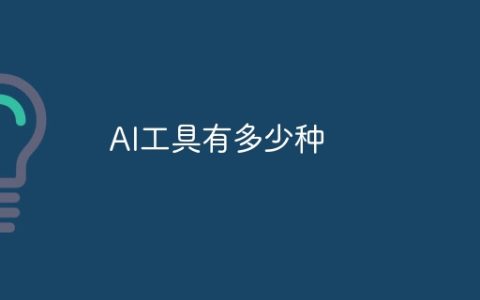 AI工具有多少种