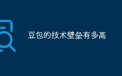 豆包的技术壁垒有多高