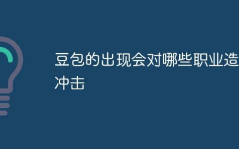 豆包的出现会对哪些职业造成冲击