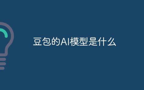 豆包的AI模型是什么