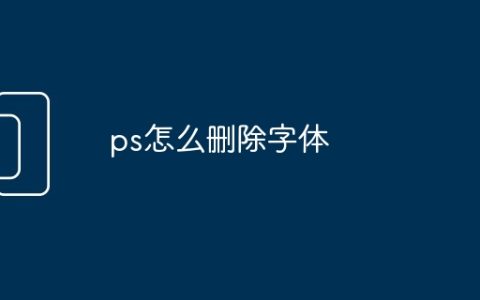ps怎么删除字体