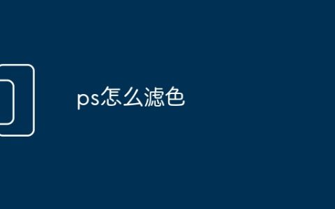 ps怎么滤色