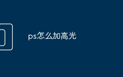 ps怎么加高光