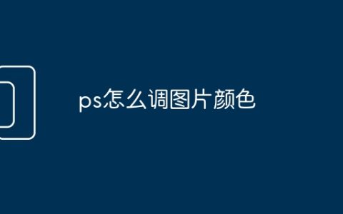 ps怎么调图片颜色
