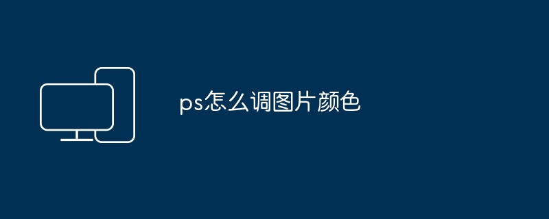 ps怎么调图片颜色
