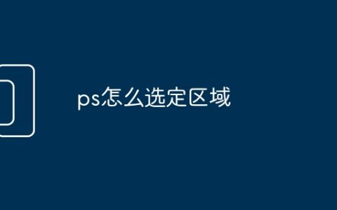 ps怎么选定区域