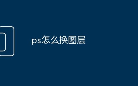 ps怎么换图层