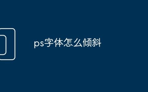 ps字体怎么倾斜