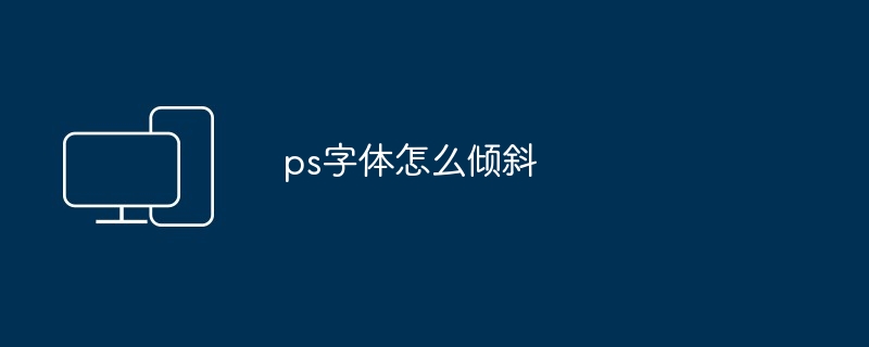ps字体怎么倾斜