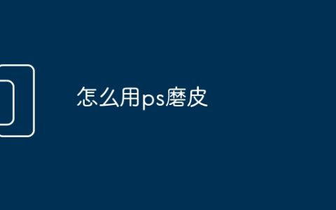 怎么用ps磨皮