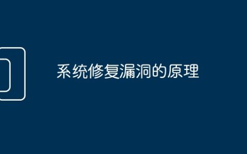 系统修复漏洞的原理
