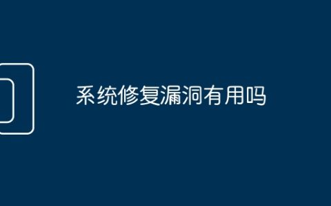 系统修复漏洞有用吗
